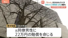 「ちゃん」付け呼びでセクハラ判決 元同僚の男性が女性に「かわいい」「体形良いよね」発言も