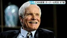 CNN創業のテッド・ターナー氏が死去 87歳　速報性重視と現地中継でニュース放送のあり方に大きな影響　トランプ大統領「放送史における偉人の一人」