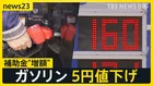 ガソリン165円→160円に値下げ 給油スタンドは行列「5円は大きい」 暫定税率廃止に向け13日から補助金“増額” 家計負担は年間7600円軽減の試算も【news23】