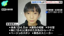 南丹市の山中で本人のランリュックを発見、京都・小5安達結希さん行方不明 