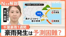 千葉豪雨1週間 いまだ深く残る爪痕、予測が困難？豪雨発生のメカニズム【Nスタ解説】