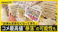 コメ平均価格“4335円”過去最高値を更新「コメ離れ」で“暴落”の可能性も スーパーでは卸業者から「特売して下さい…」値下がりの兆しも【news23】