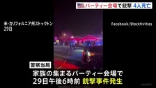 子どもの誕生日パーティー会場で銃撃事件 4人死亡10人けが、当局は捜査中とするも「標的絞った事件の可能性」 米カリフォルニア州