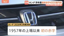 4000億円超　ホンダが上場以来、初の赤字　市場需要に合った戦略へシフト 1年で赤字脱却目指す