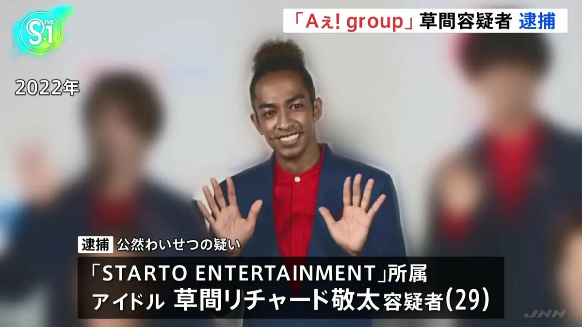 「Aぇ！group」草間リチャード敬太容疑者、公然わいせつの疑いで逮捕　東京・新宿区で下半身露出か
