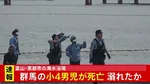 【速報】富山・黒部市の海水浴場　群馬の小4男児が死亡 溺れたか