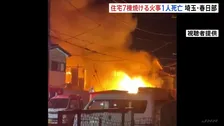 埼玉・春日部市の住宅街で7棟焼ける火事 焼け跡から1人の遺体　高齢男性と連絡取れず