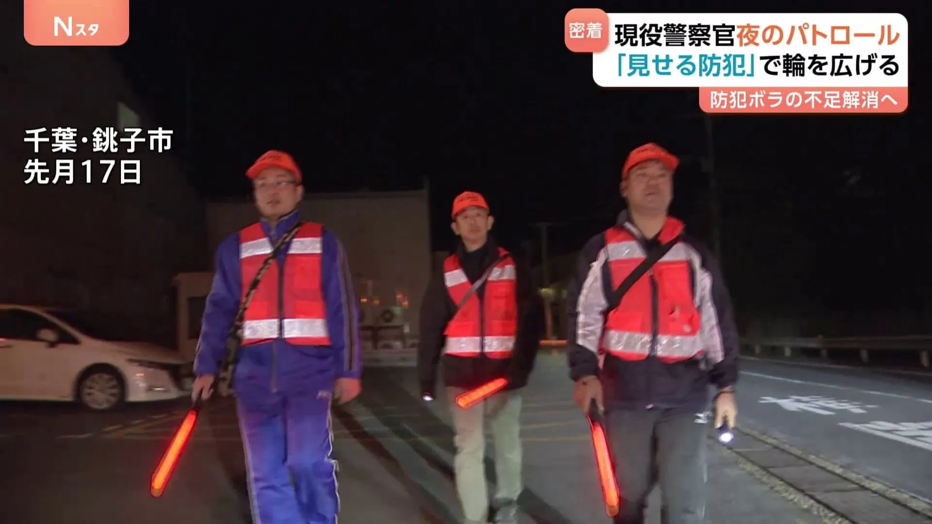 少子高齢化で担い手不足の防犯ボランティア　千葉・銚子市では「防犯の輪」広げる活動　勤務終了後の警察官や外国人技能実習生がパトロール