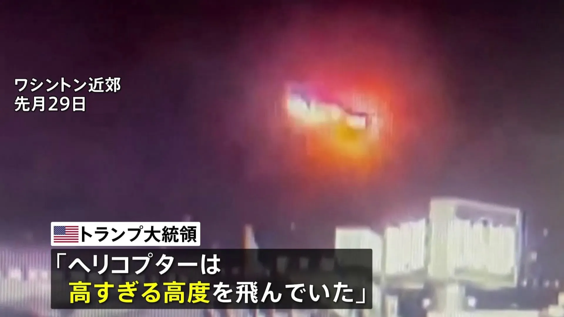 「ヘリは高すぎる高度を飛んでいた」トランプ大統領がSNSに投稿　旅客機との衝突事故