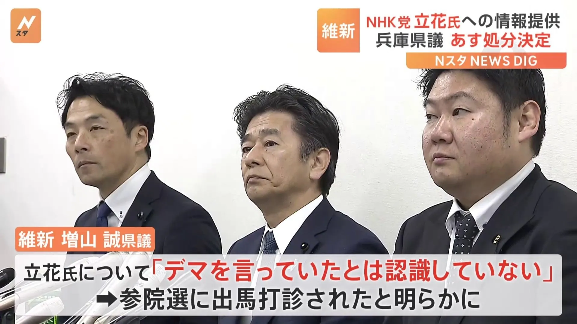 NHK党の立花孝志氏への情報提供をめぐり 兵庫維新の会は党紀委員会を開く 県議らへの処分はあす（25日）決定