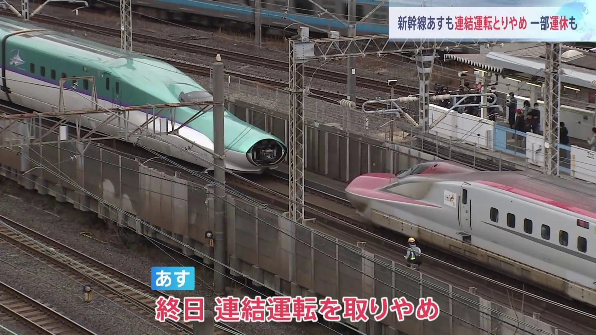 あすも新幹線“連結運転”を中止、一部列車が運休 JR東日本　東京～山形・秋田方面へ直通運転できず