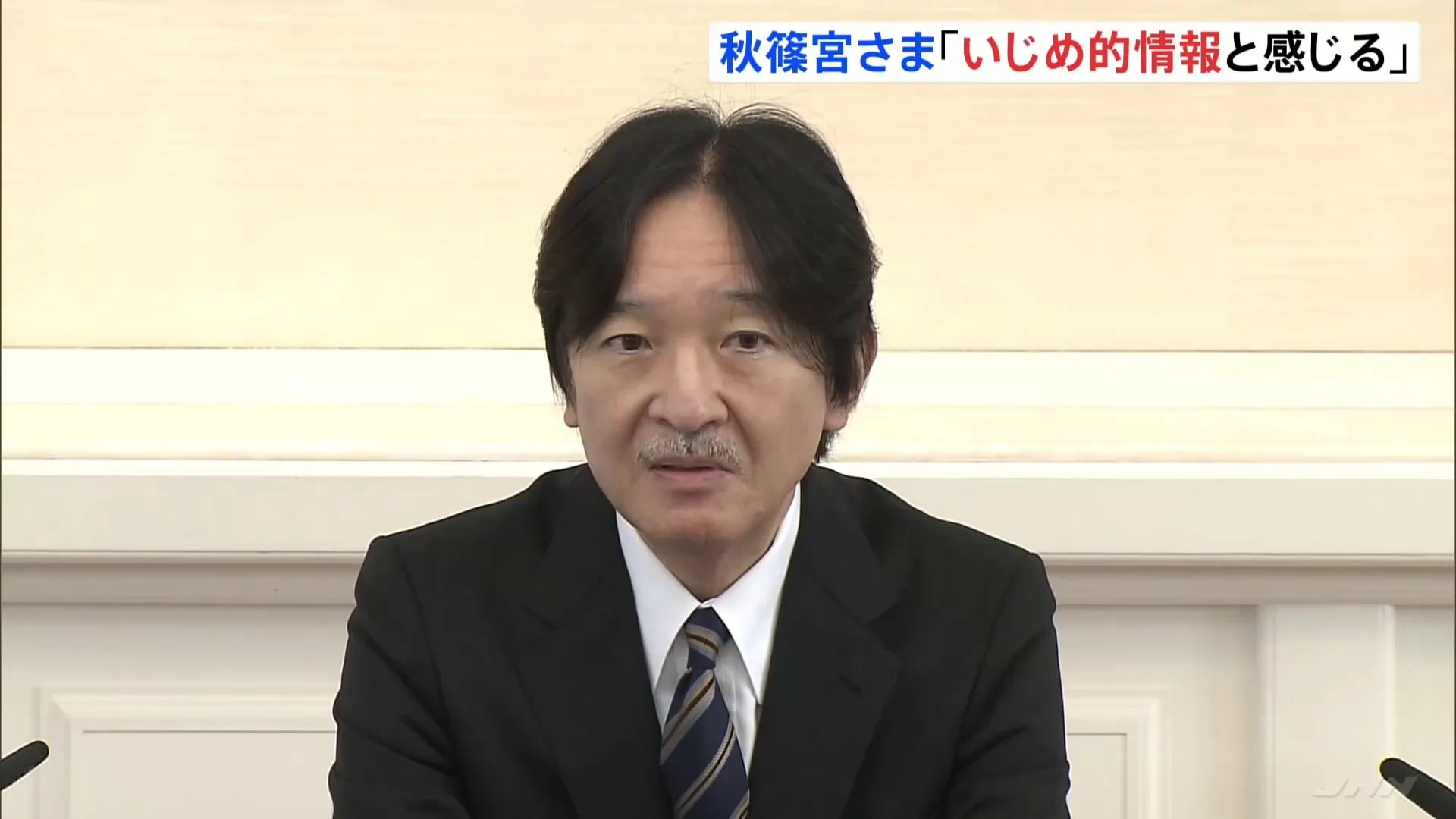 秋篠宮さま59歳の誕生日　秋篠宮家へのバッシングについて「いじめ的情報と感じる」女性皇族が結婚後に残る案についても率直な感想