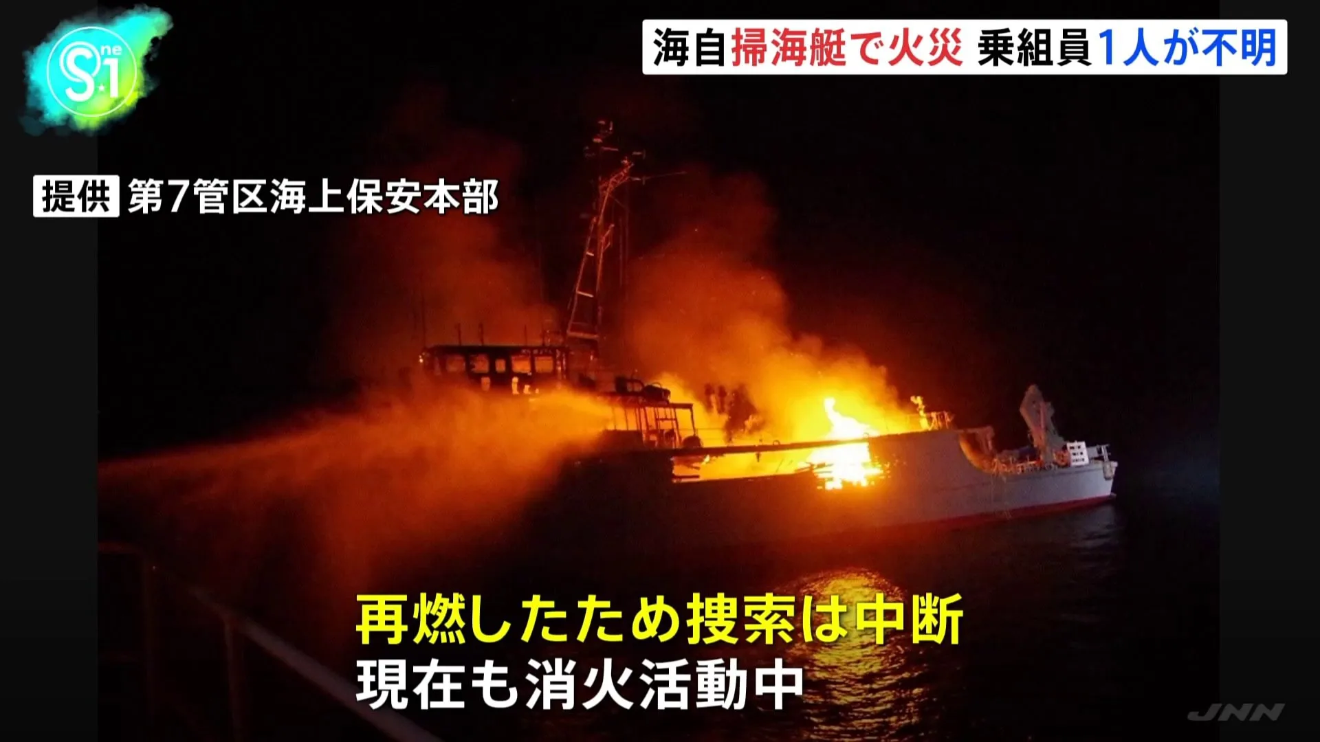 航行中の海上自衛隊・掃海艇で火事　消火活動続く　乗組員1人が行方不明　福岡・宗像市沖　海上幕僚長「事故調査委員会を設置。海保と連携、不明者捜索に尽力」