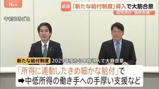 「所得に連動したきめ細かな給付制度」2029年度導入で超党派の国民会議が大筋合意 中低所得の働き手への手厚い支援など目的