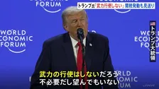 トランプ大統領がダボス会議で演説　グリーンランドめぐる武力行使を否定も領有には意欲　ヨーロッパ8か国への関税発動見送りも表明