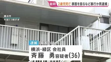 2歳児死亡 「いたずらをしたので、かっとなってやってしまった」顔面を殴るなど暴行か 36歳男を逮捕 横浜市