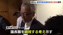 蔵内議長が議長職続投の意向を表明　福岡県議会辞職勧告決議案に対し 