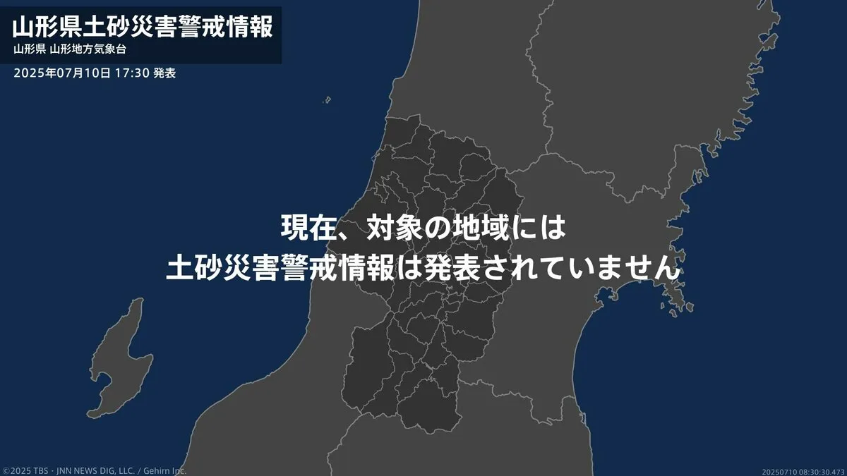 ＜解除＞【土砂災害警戒情報】山形県・米沢市、川西町、飯豊町 10日17:30時点