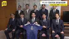 サッカーW杯日本代表が文部科学大臣を表敬訪問「感動をいただいた」
