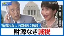 「消費税を減らせば保険料が2倍に」——伊吹文明氏が警告する食料品減税の"隠れた代償"とは【国会トークフロントライン】