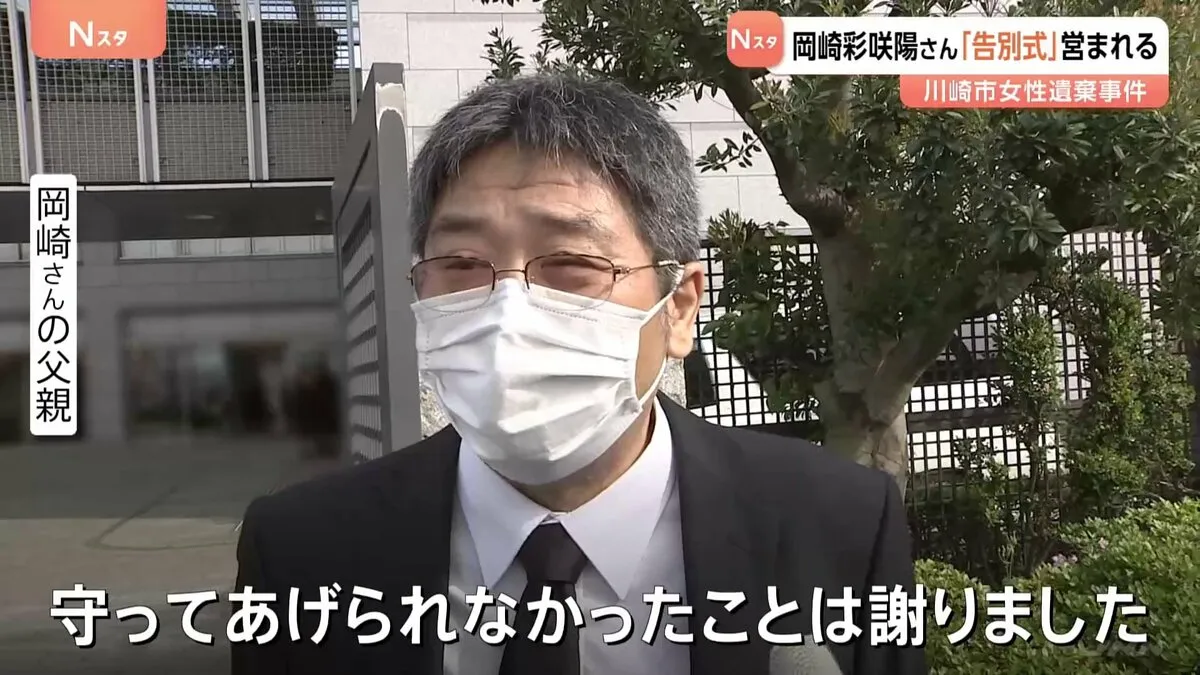 「守ってあげられなかったことは謝りました」死亡した女性の告別式しめやかに　川崎市20歳女性死体遺棄事件　通夜は1000人以上訪れる