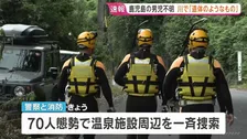 【速報】鹿児島・5歳男児行方不明　温泉施設の下流で「遺体のようなもの発見」