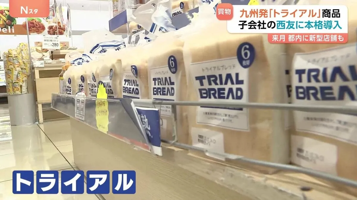格安スーパー「トライアル」　買収した西友にPB商品を本格導入　11月には“小型スーパー”も出店へ