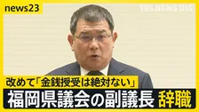 福岡県議会・中尾副議長が辞職…金銭授受は「絶対ない」と改めて否定【news23】