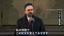 「この状況を変えてみせる」米NY新市長･マムダニ氏が市民生活支援を強調　アパート視察し住宅支援の市長令に署名