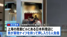 中国・上海の日本料理店で3人負傷 うち2人は日本人　男が果物ナイフを持って店内に押し入る