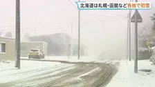 “今季最強寒気”で北海道の各地で雪 札幌・函館で初雪観測 15cm降雪の地域も… 日本海側は暴風や高波に警戒