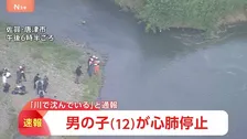 「12歳男児が川で沈んでいる」一緒に遊んでいた子どもから通報　意識不明の重体　佐賀・唐津市相知町