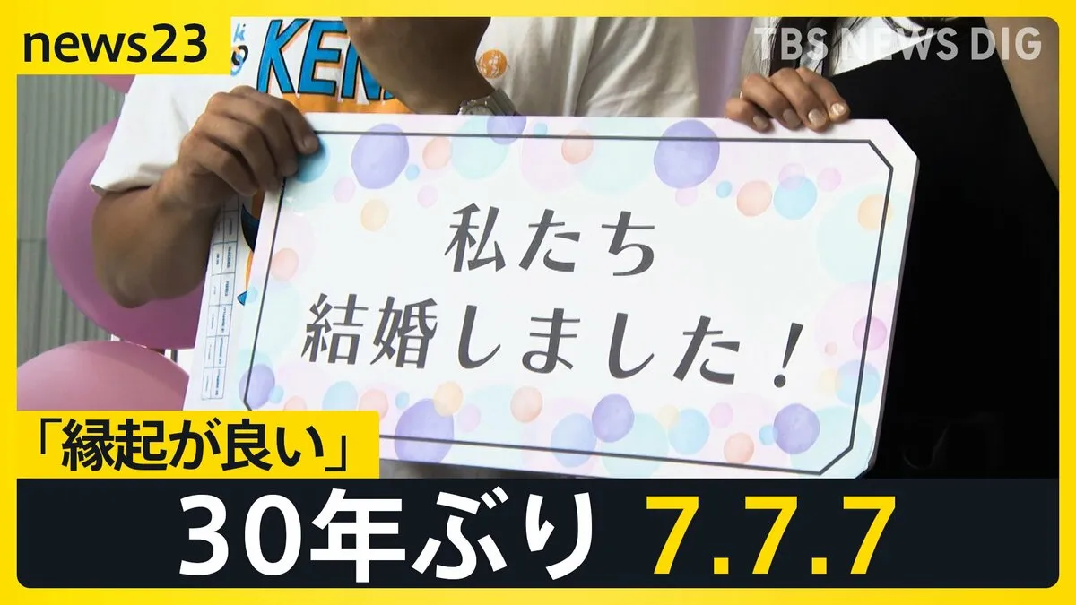 「令和7年7月7日」暑い暑い…いや熱い熱い日本列島 「縁起が良い」スリーセブンで結婚ラッシュ【news23】
