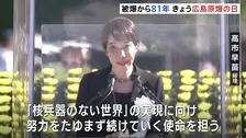 「大国の横暴な振る舞い」松井市長が平和宣言 過去最多121の国と地域が参列の広島「平和記念式典」　高市総理「核兵器のない世界」に向けて力を尽くす