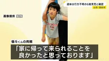 「家に帰れて良かった」山形・酒田市で行方不明になっていた6歳男児と確認　約40km離れた飛島で発見の遺体