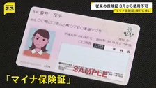 8月から保険診療に「マイナ保険証」か「資格確認書」の提示が必要に　従来の保険証の「暫定措置」7月で終了