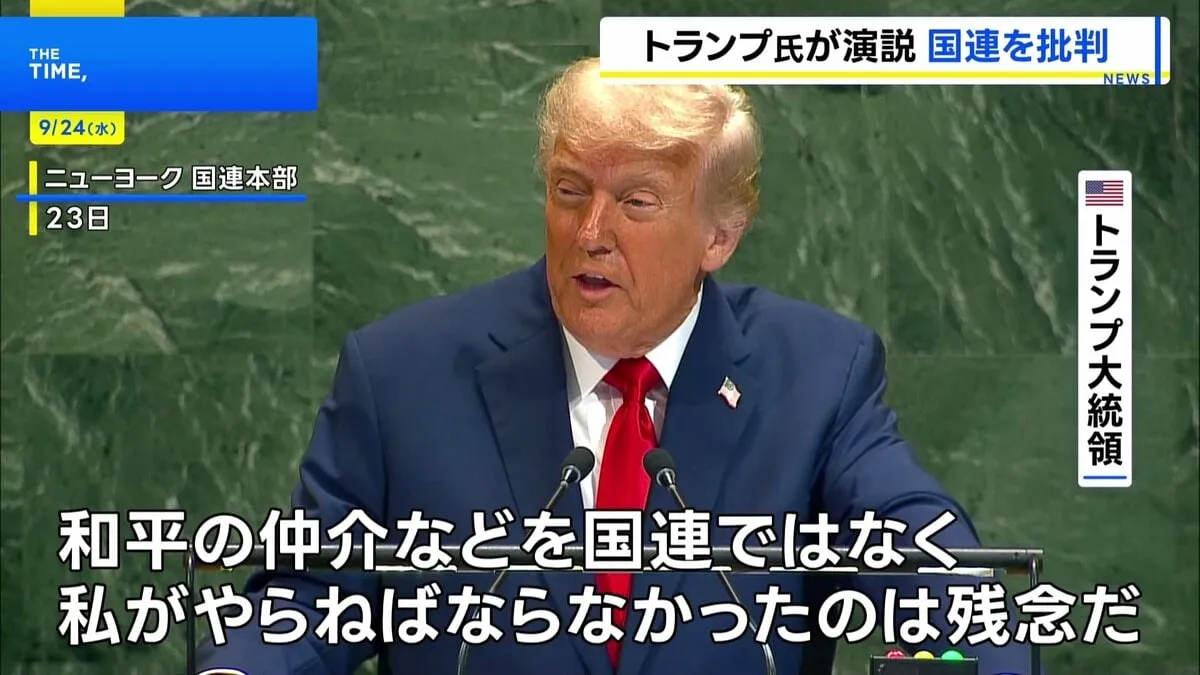「国連はやるべきことをしていない」 トランプ大統領、2期目初の国連演説で批判連発