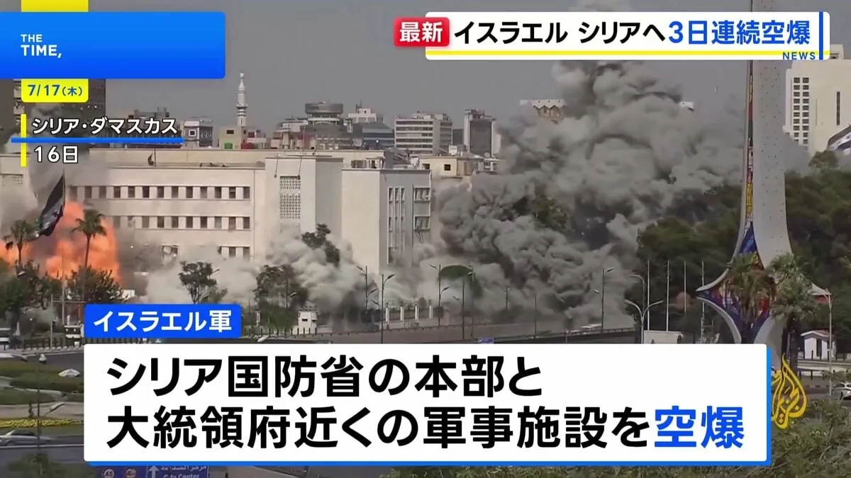 イスラエル　シリア首都中心部の国防省本部などを空爆　領内への空爆は3日連続　アメリカの要請に応じず