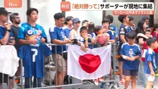 「圧勝してほしい」いよいよサッカーワールドカップ日本対ブラジル 決戦の地ヒューストンにサポーター集結　ブラジルサポーター「難しい試合になる」