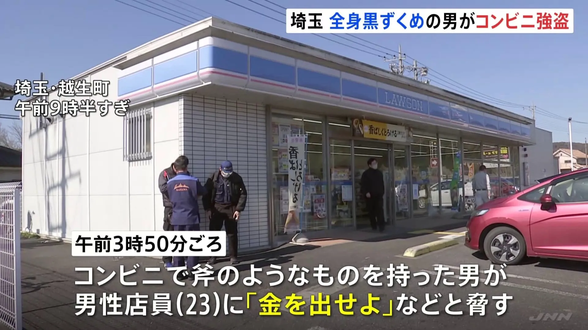 斧のようなものを持った男が「金を出せよ」などと脅しコンビニ強盗　約11万円を奪い逃走　埼玉・越生町