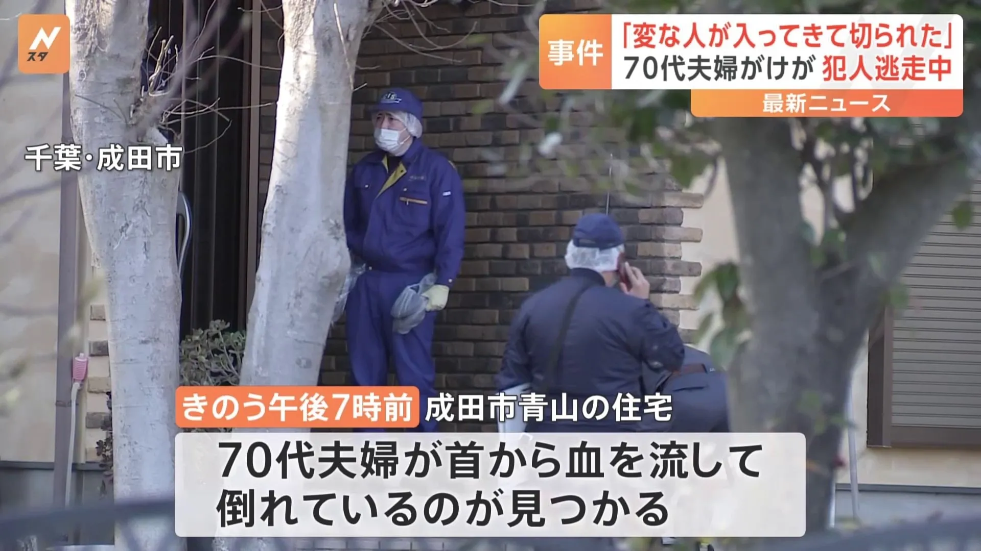 千葉・成田市で70代の夫婦首を切りつけられる　70人態勢の特別捜査班を設置　千葉県警