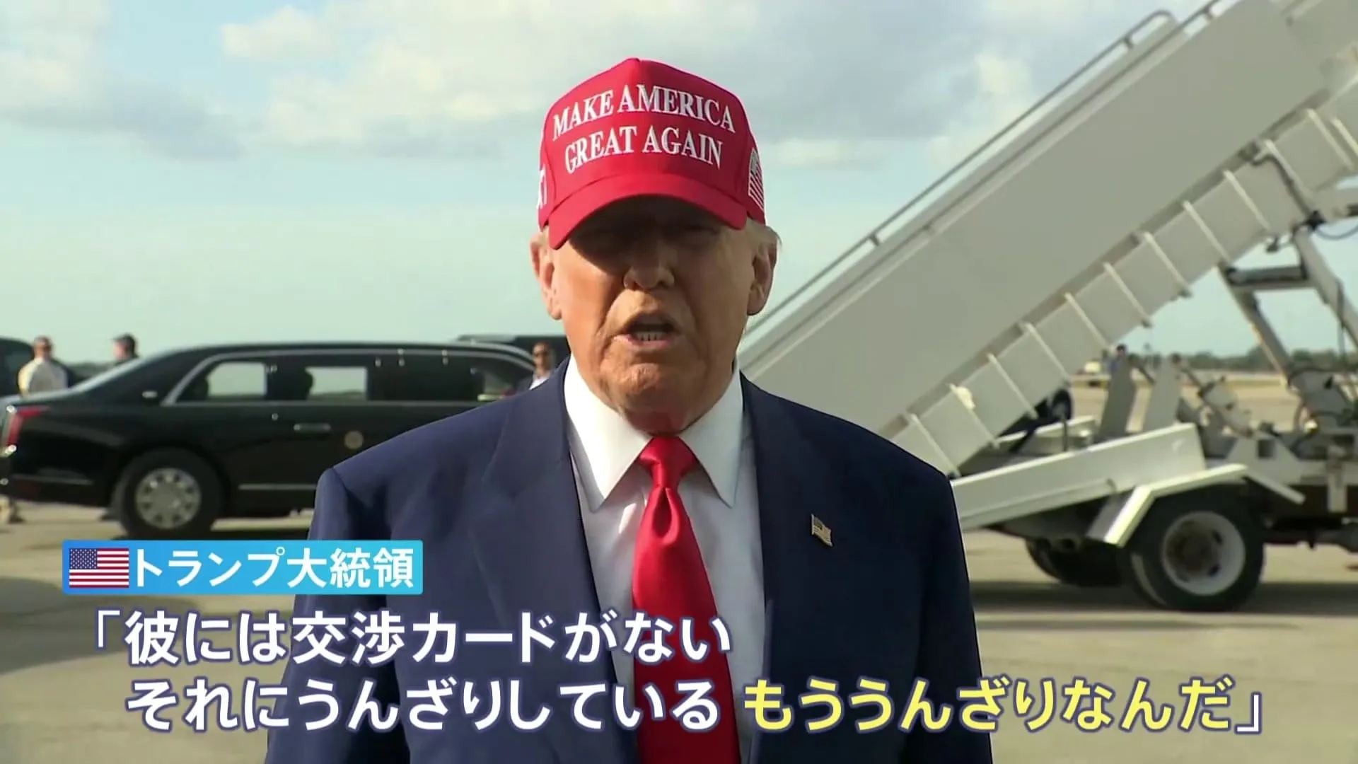 トランプ大統領　ゼレンスキー大統領は「交渉のカードがない、もううんざり」と改めて批判