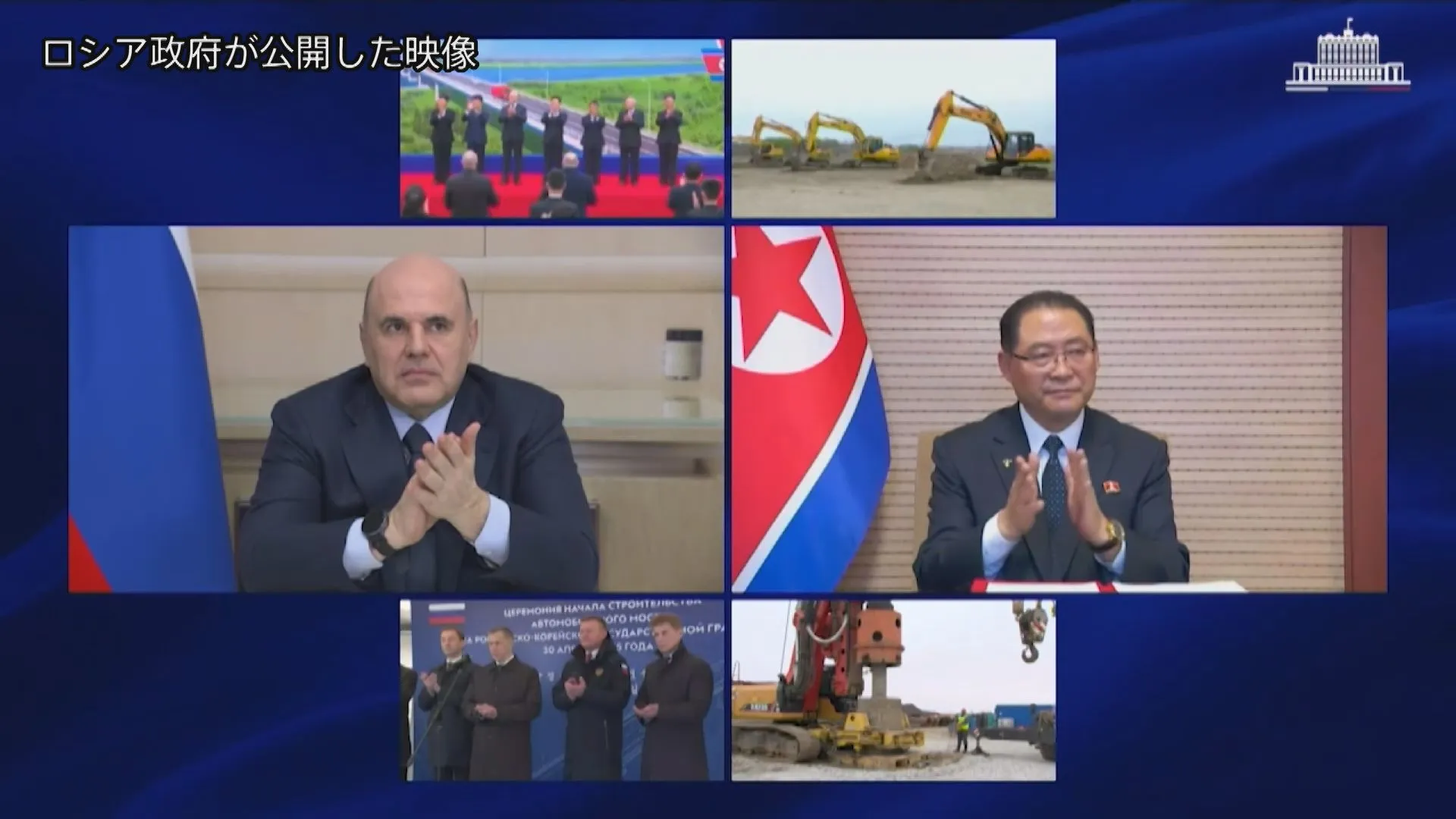 ロシアと北朝鮮 国境に自動車橋着工　両首相が式典「関係強化の象徴」