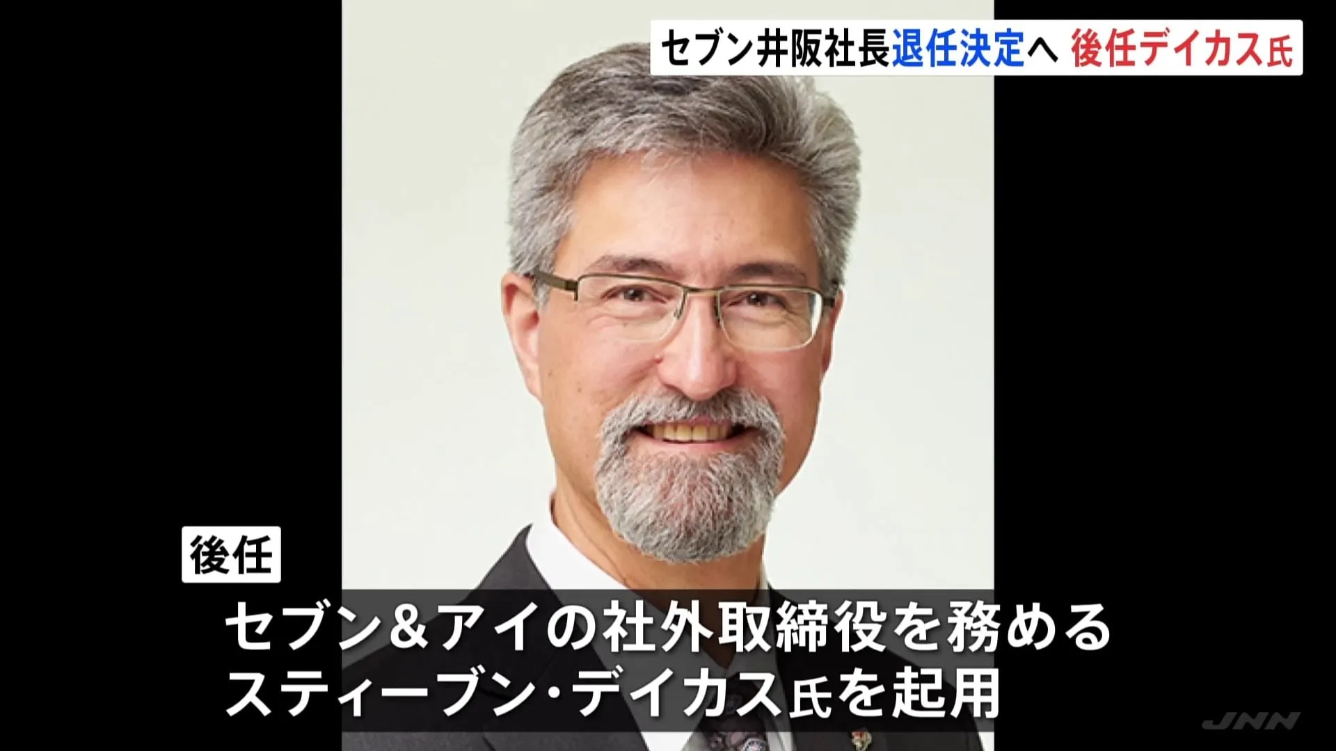 セブン&アイHD 井阪隆一社長の退任 正式決定へ 夕方会見の予定　後任は社外取締役のスティーブン・デイカス氏