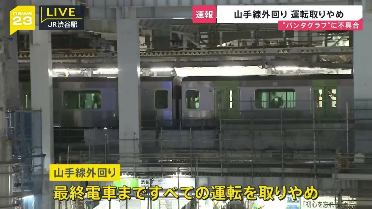 山手線外回り運転見合わせ　車両点検のため　外回りは最終電車まですべての運転を取りやめ