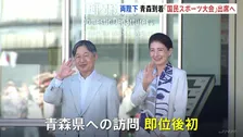 天皇皇后両陛下「国民スポーツ大会」開会式出席のため即位後初めて青森県へ　“ねぶた”パフォーマンスご覧に、地元子供たちと交流予定