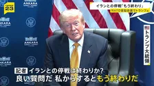 「今夜また攻撃する」NATO首脳会議に出席のトランプ大統領がイランとの停戦「もう終わりだ」　再び海上封鎖の可能性も【news23】