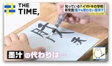 “魔法の紙”で習字、筆は“家で洗う”「イマドキの学校事情」～授業編～【THE TIME,】 