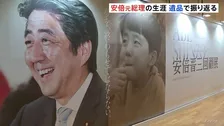 安倍晋三元総理の生涯振り返った展示会開催　銃撃された際に使用していたマイクなども展示