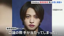 timeleszの猪俣周杜容疑者（25）を傷害の疑いで逮捕　知人女性（20代）の顔面殴るなどしたか　女性は出血…コンビニ店員に助けを求めて事件発覚　警視庁